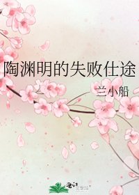 陶淵明的失敗仕途