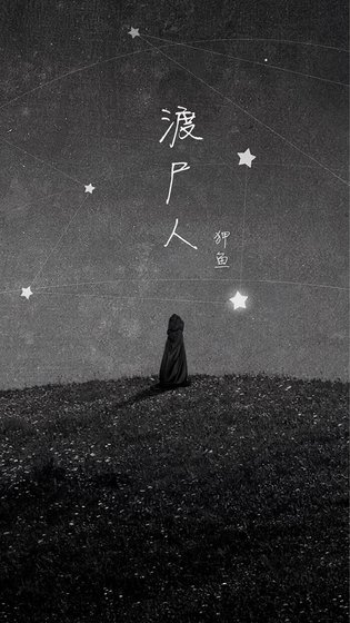 渡屍人