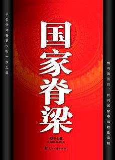 國家脊樑:一部有關掌權者的故事