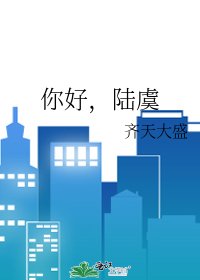 你好,陸虞