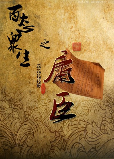 百態眾生之庸臣