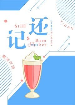 還記
