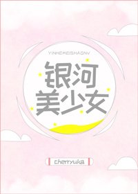 銀河美少女