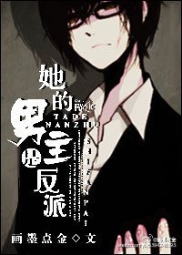 《她的男主是反派》