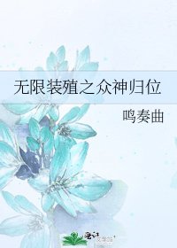 無限裝殖之眾神歸位