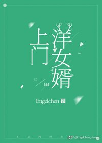 上門洋女婿