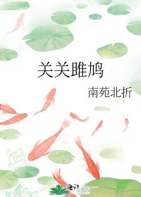關關雎鳩(師生)