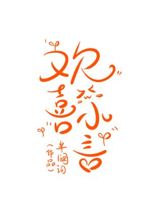 歡喜小言