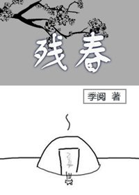 殘春