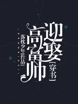 迎娶高富帥