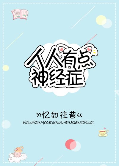 人人有點神經症
