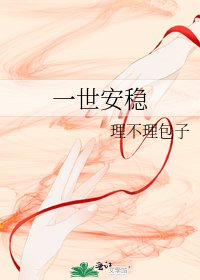 一世安穩