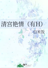 清宮豔情(有H)
