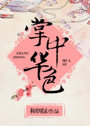 掌中華色
