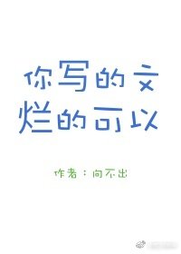 你寫的文爛得可以