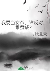 我要當女帝,誰反對,誰贊成?