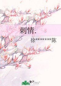 刺情.