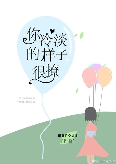 你冷淡的樣子很撩