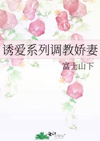 誘愛系列□□嬌妻