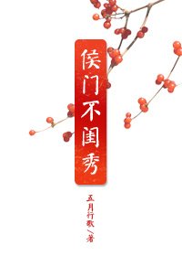 侯門不閨秀
