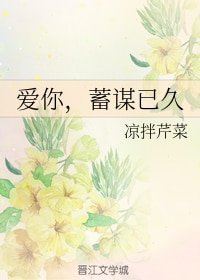 愛你,蓄謀已久
