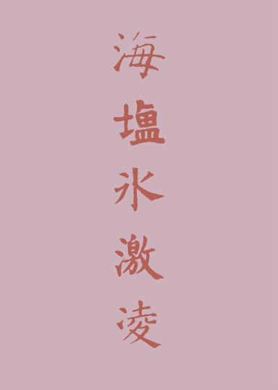 海鹽冰激凌