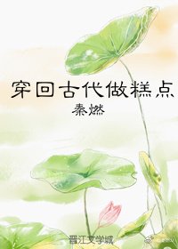 穿回古代做糕點