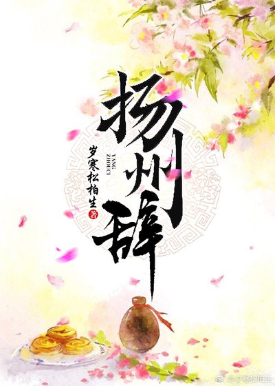 揚州辭