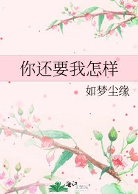 你還要我怎樣