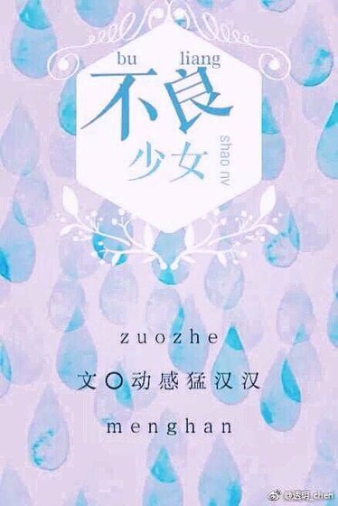 不良少女