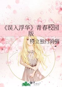 誤入浮華