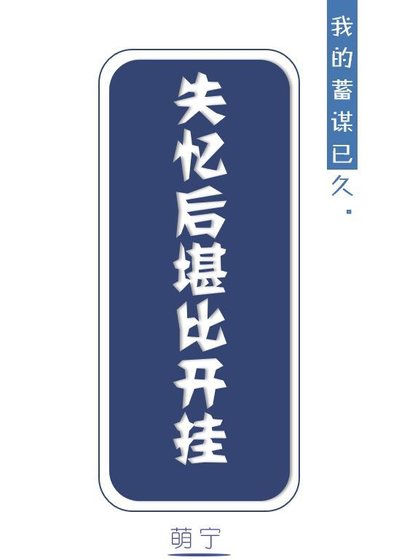 失憶後堪比開掛