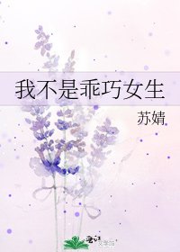 我不是乖巧女生