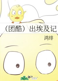 (團酷)出埃及記