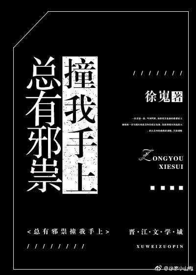 總有邪祟撞我手上