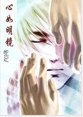 心如明鏡
