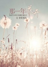 那年花開