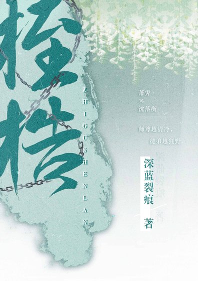 桎梏