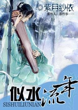 似水流年