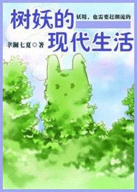 樹妖的現代生活