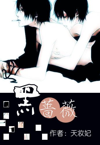 黑薔薇