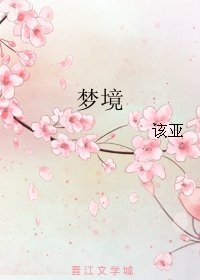 《夢境》