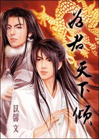 為君天下傾