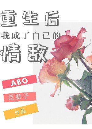 重生後我成了自己的情敵