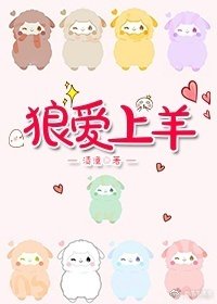 狼唉上羊