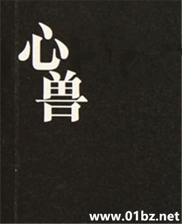心獸h