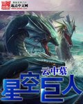 星空巨人