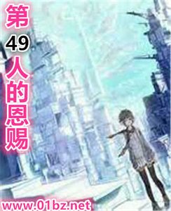 第49人的恩賜