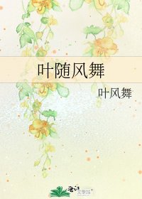 《葉隨風舞》