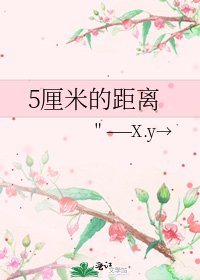 5釐米的距離